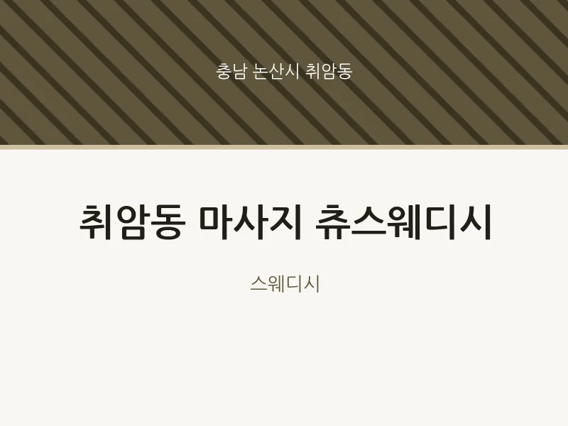 취암동 출장마사지 홈타이 츄스웨디시 | 마픽
