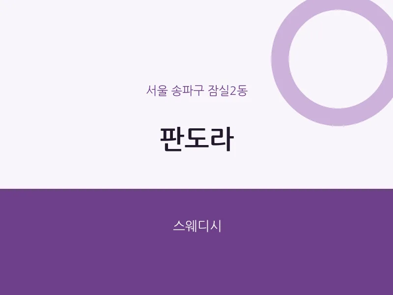 잠실2동 출장마사지 홈타이 판도라 | 마픽