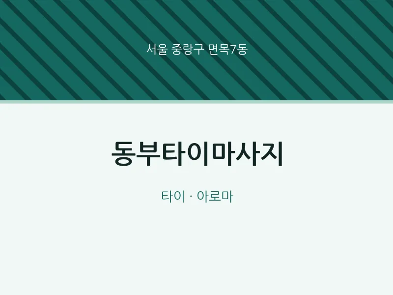 면목7동 출장마사지 홈타이 동부타이마사지 | 마픽