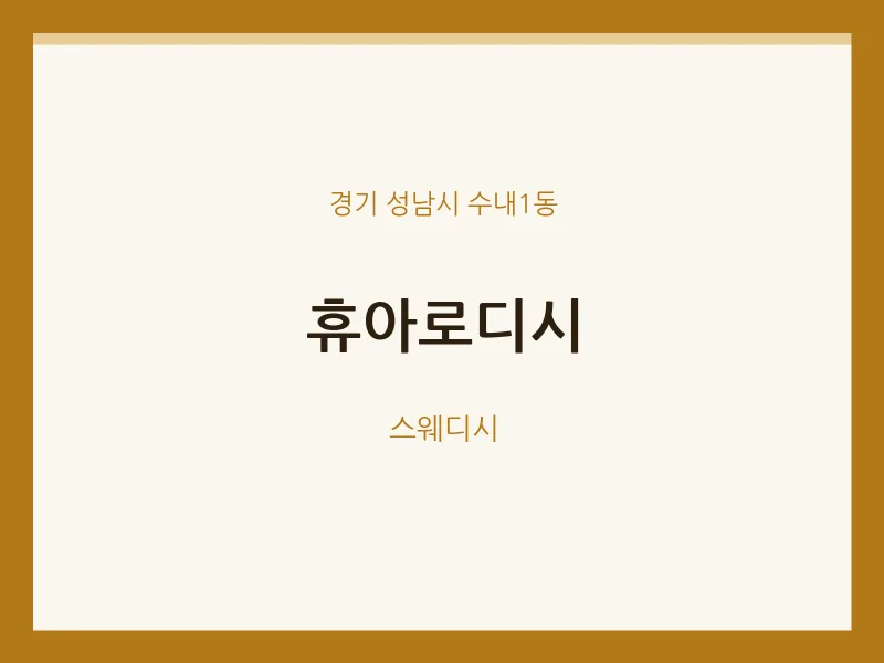 수내1동 출장마사지 홈타이 휴아로디시 | 마픽