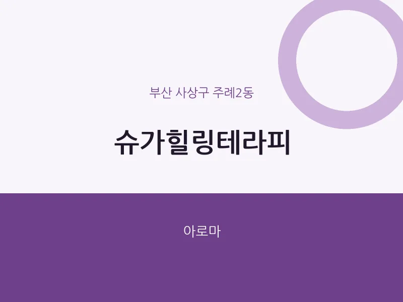 주례2동 출장마사지 홈타이 슈가힐링테라피 | 마픽