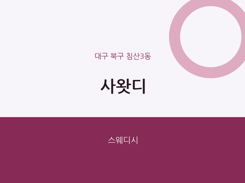 침산3동 출장마사지 홈타이 사왓디 | 마픽