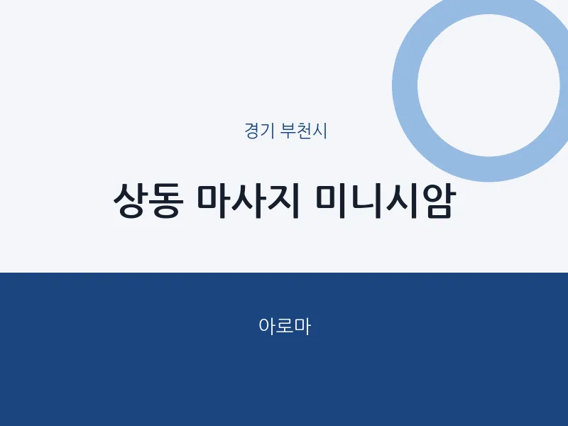 부천시 출장마사지 홈타이 미니시암 | 마픽