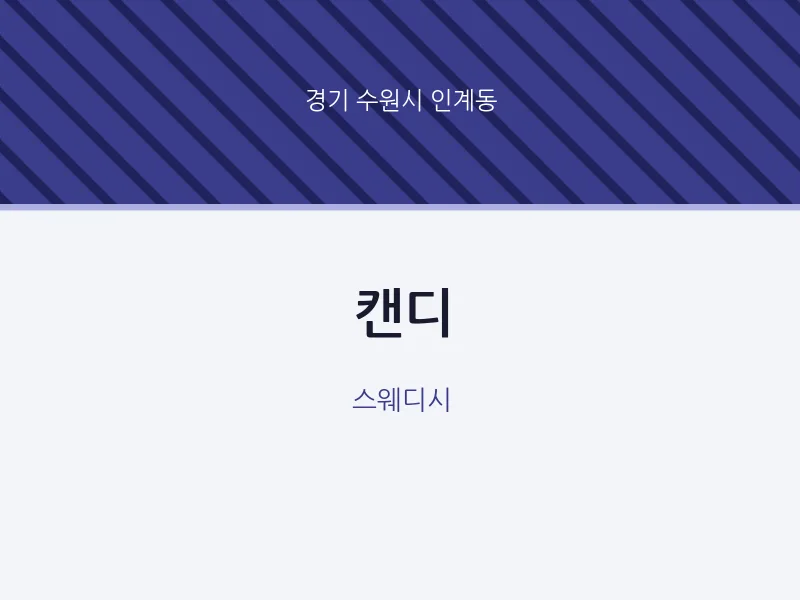 인계동 출장마사지 홈타이 캔디 | 마픽