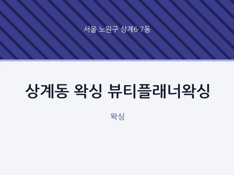 상계6·7동 출장마사지 홈타이 왁싱 뷰티플래너왁싱 | 마픽