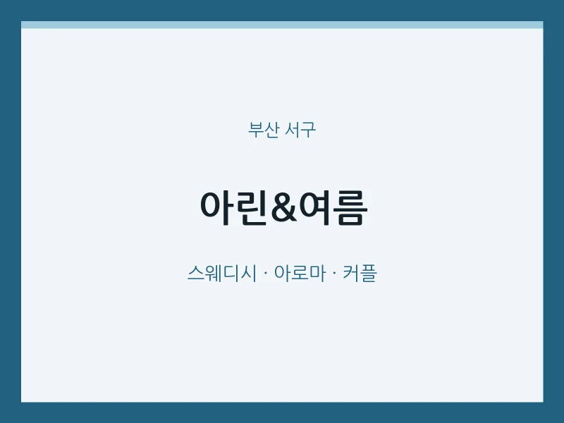 서구 출장마사지 홈타이 아린&여름 | 마픽
