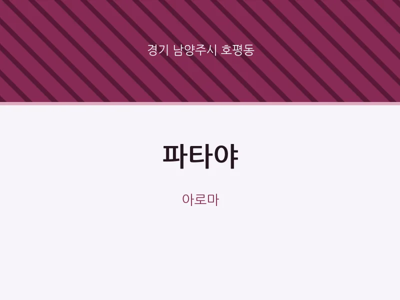 호평동 출장마사지 홈타이 파타야 | 마픽