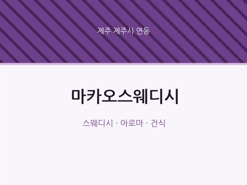 연동 출장마사지 홈타이 마카오스웨디시 | 마픽