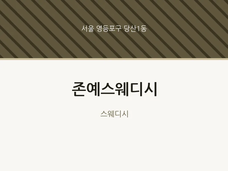 당산1동 출장마사지 홈타이 존예스웨디시 | 마픽