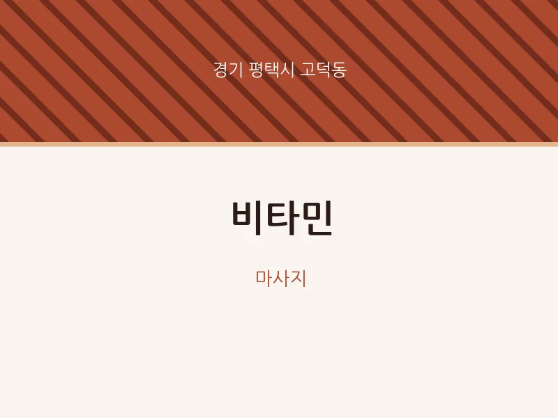 고덕동 출장마사지 홈타이 비타민 | 마픽