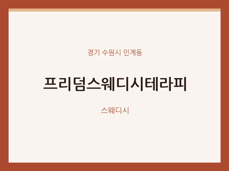 인계동 출장마사지 홈타이 프리덤스웨디시테라피 | 마픽