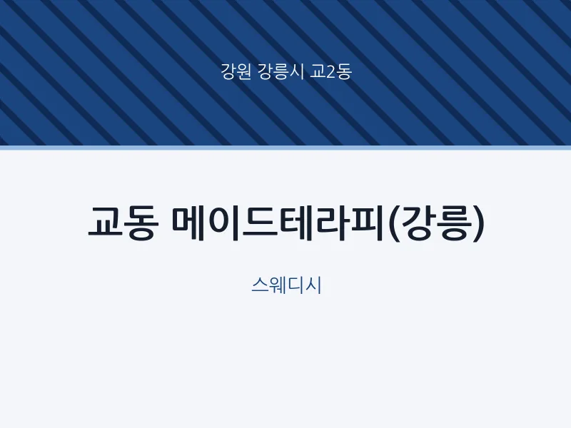 교2동 출장마사지 홈타이 메이드테라피(강릉) | 마픽