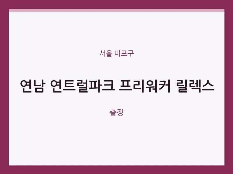 마포구 출장마사지 홈타이 연남 연트럴파크 프리워커 릴렉스 | 마픽