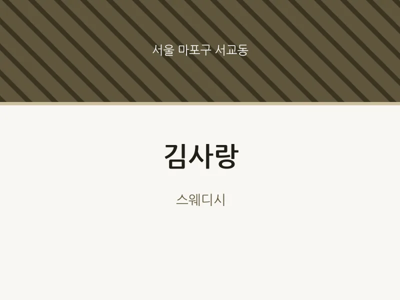 서교동 출장마사지 홈타이 김사랑 | 마픽