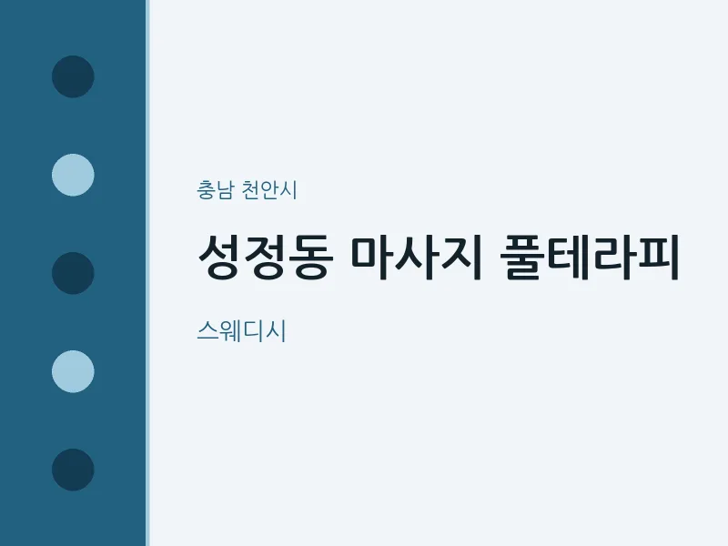 천안시 출장마사지 홈타이 풀테라피 | 마픽