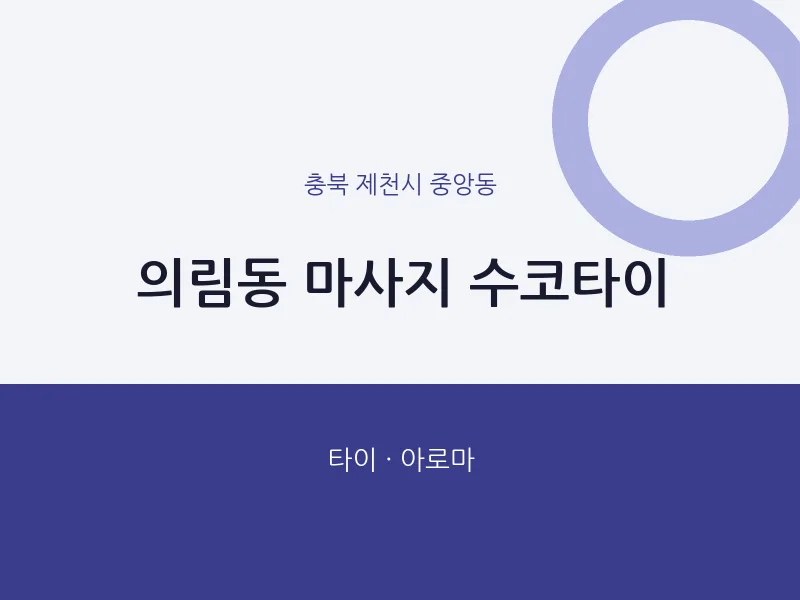 중앙동 출장마사지 홈타이 수코타이 | 마픽
