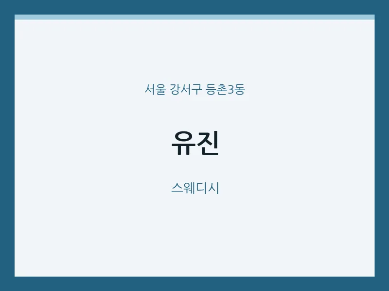 등촌3동 출장마사지 홈타이 유진 | 마픽