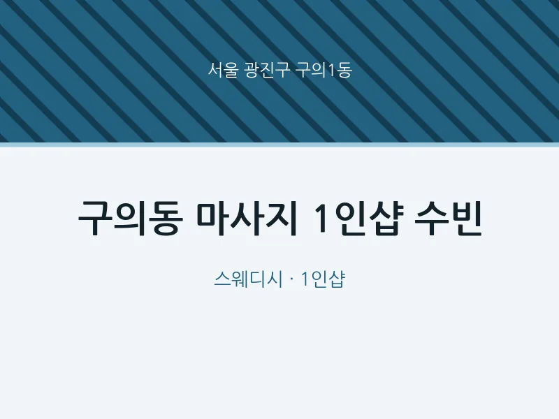 구의1동 출장마사지 홈타이 1인샵 수빈 | 마픽