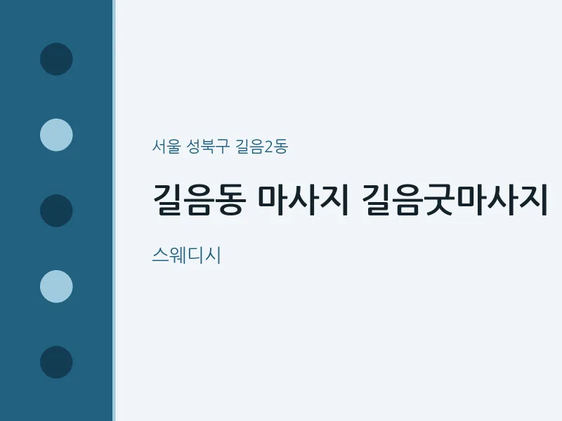 길음2동 출장마사지 홈타이 길음굿마사지 | 마픽