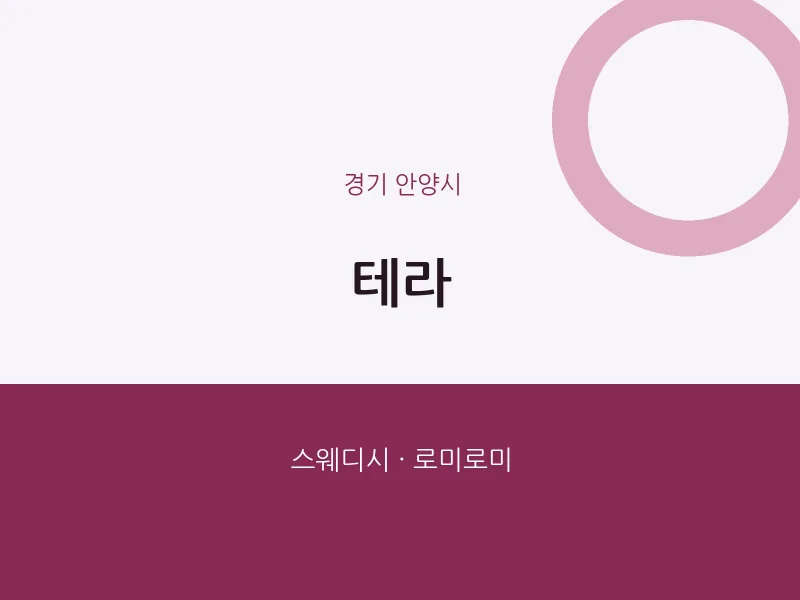 안양시 출장마사지 홈타이 테라 | 마픽