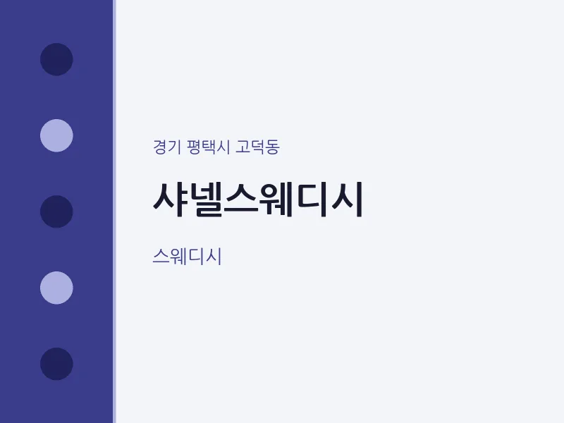 고덕동 출장마사지 홈타이 샤넬스웨디시 | 마픽