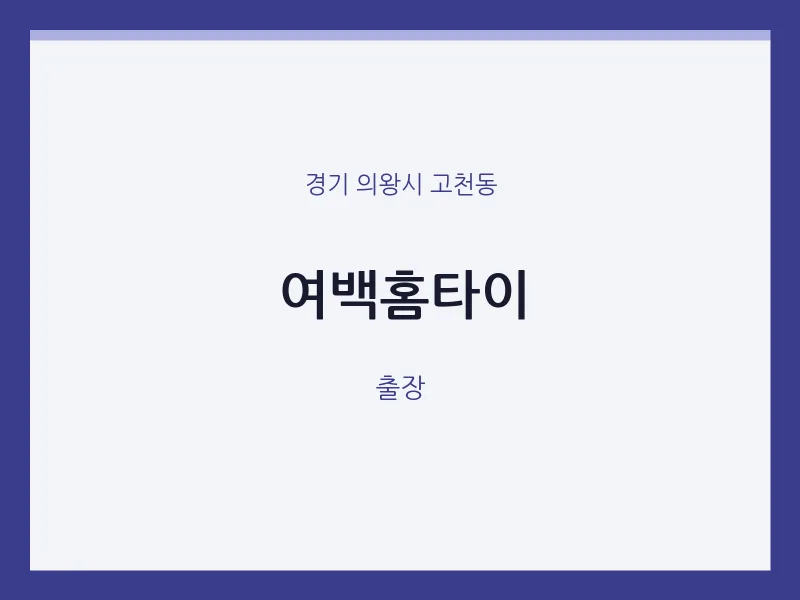 고천동 출장마사지 여백홈타이 | 마픽