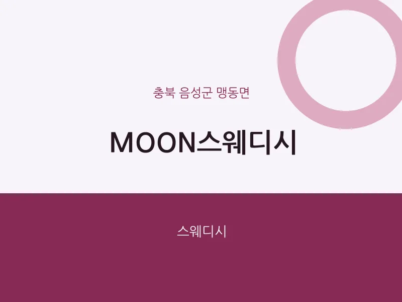 맹동면 출장마사지 홈타이 MOON스웨디시 | 마픽