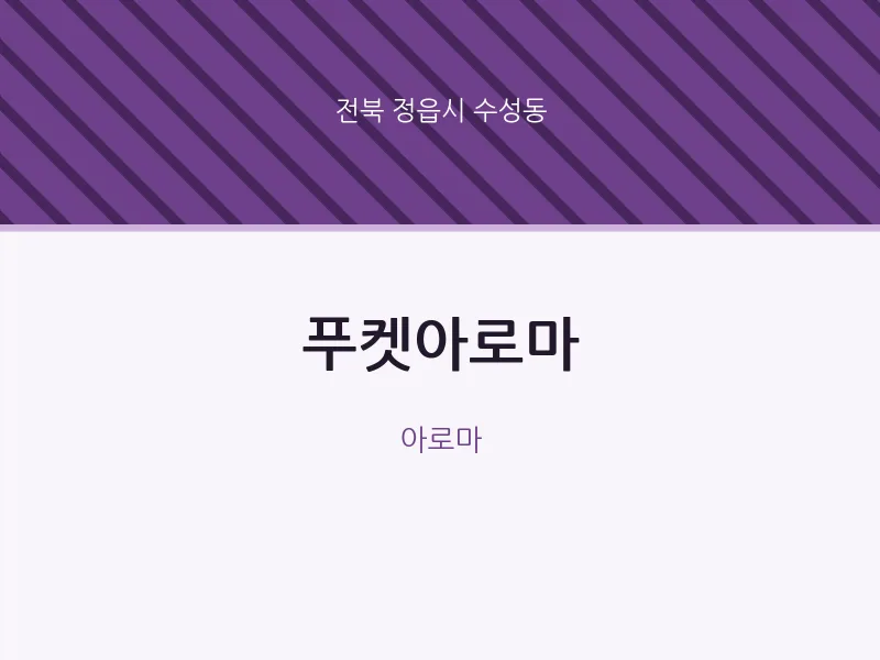 수성동 출장마사지 홈타이 푸켓아로마 | 마픽
