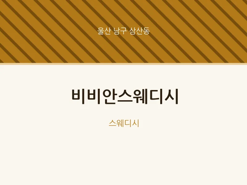 삼산동 출장마사지 홈타이 비비안스웨디시 | 마픽