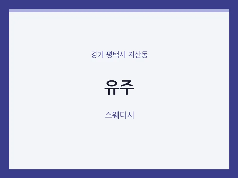 지산동 출장마사지 홈타이 유주 | 마픽