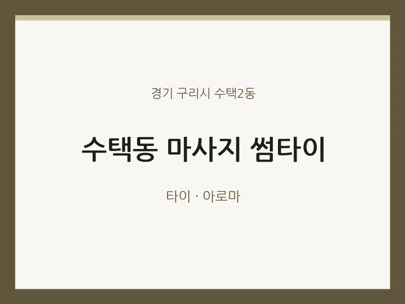 수택2동 출장마사지 홈타이 썸타이 | 마픽