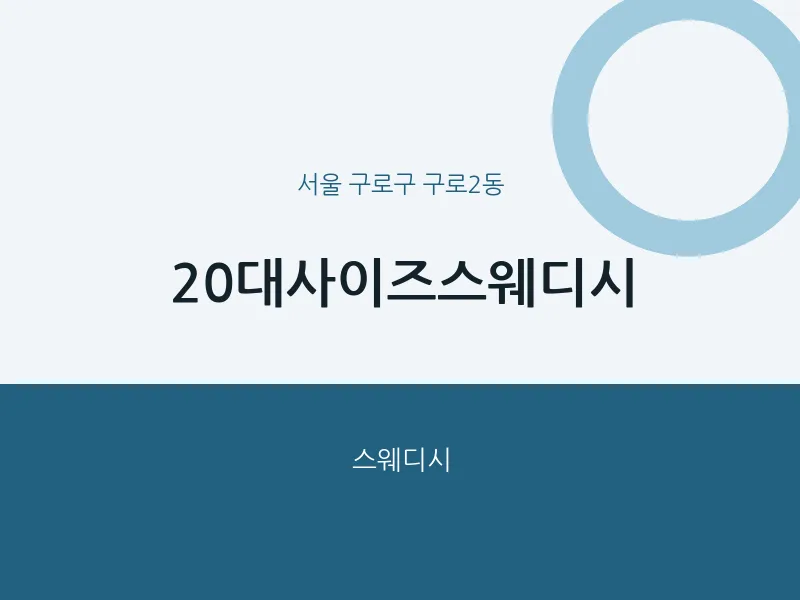구로2동 출장마사지 홈타이 20대사이즈스웨디시 | 마픽