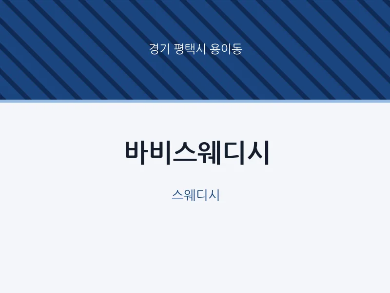 용이동 출장마사지 홈타이 바비스웨디시 | 마픽