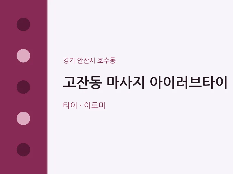 호수동 출장마사지 홈타이 아이러브타이 | 마픽