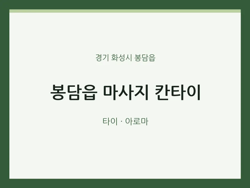봉담읍 출장마사지 홈타이 칸타이 | 마픽