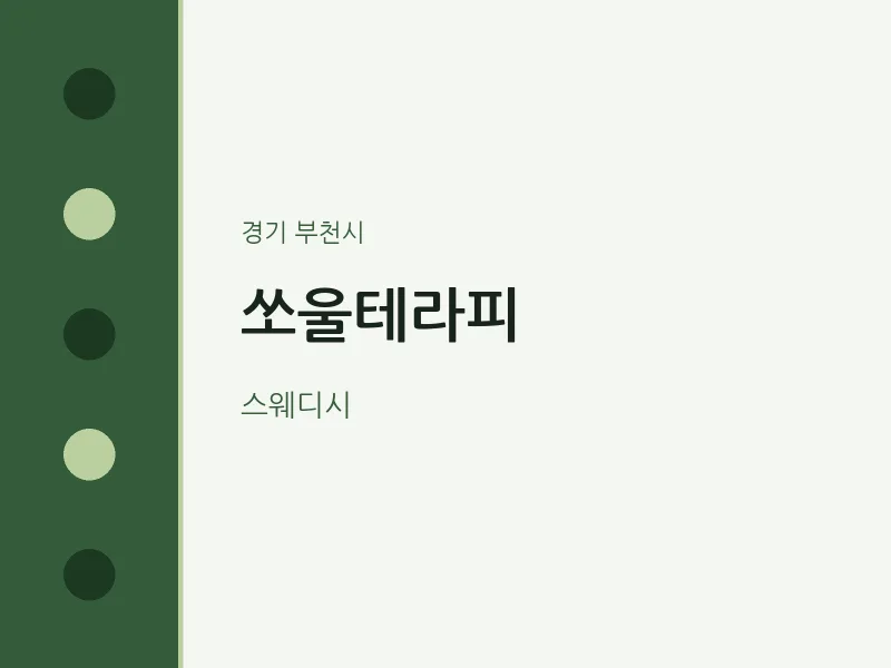 부천시 출장마사지 홈타이 쏘울테라피 | 마픽