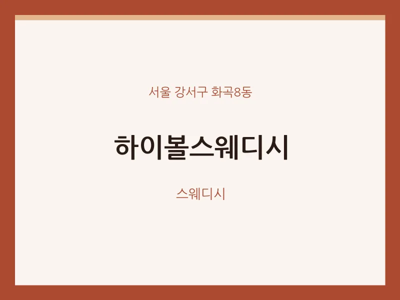 화곡8동 출장마사지 홈타이 하이볼스웨디시 | 마픽