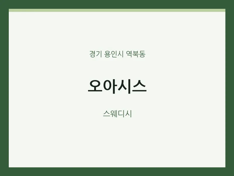 역북동 출장마사지 홈타이 오아시스 | 마픽