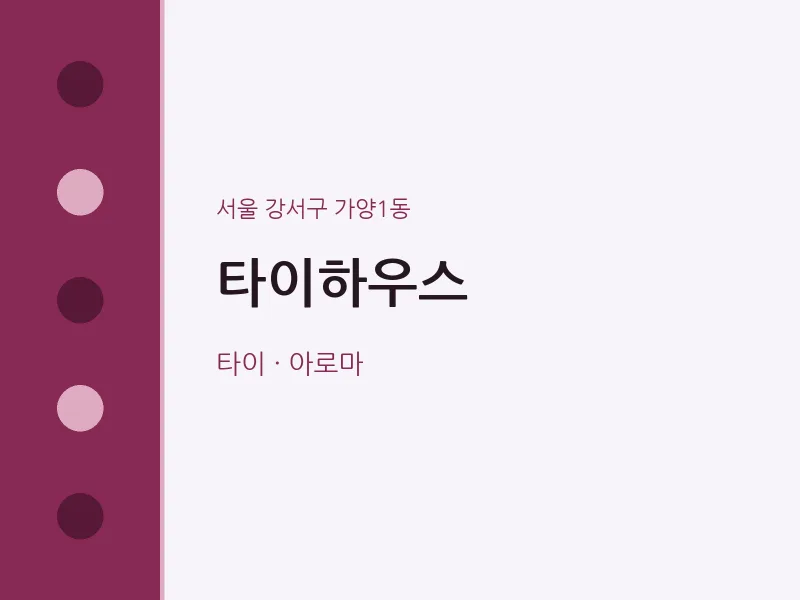 가양1동 출장마사지 홈타이 타이하우스 | 마픽