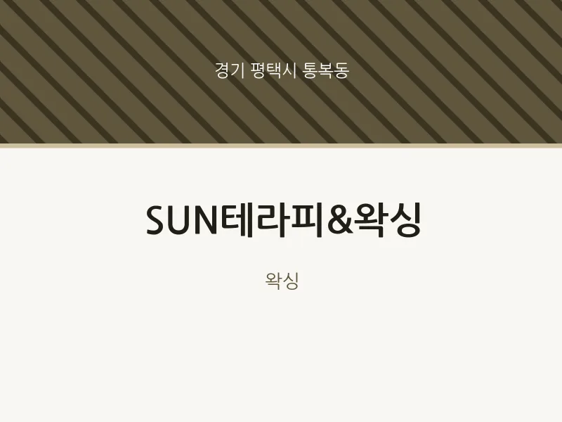 통복동 출장마사지 홈타이 SUN테라피&왁싱 | 마픽