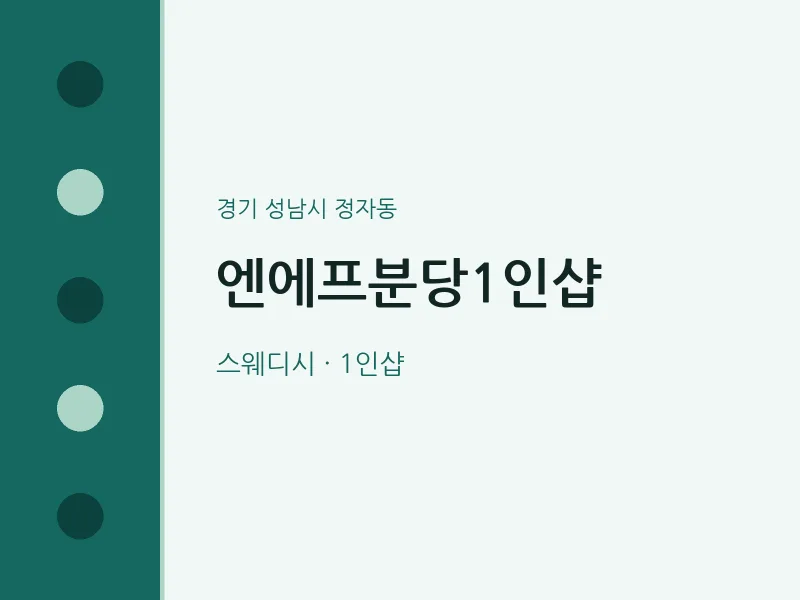 정자동 출장마사지 홈타이 엔에프분당1인샵 | 마픽