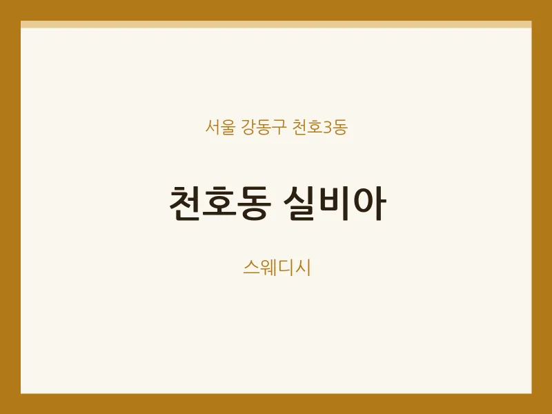 천호3동 출장마사지 홈타이 실비아 | 마픽