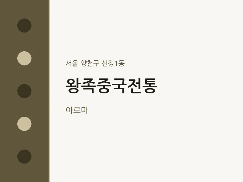 신정1동 출장마사지 홈타이 왕족중국전통 | 마픽