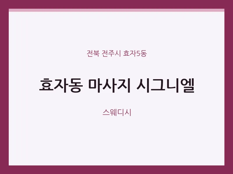 효자5동 출장마사지 홈타이 시그니엘 | 마픽