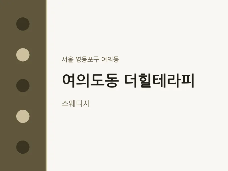 여의동 출장마사지 홈타이 더힐테라피 | 마픽