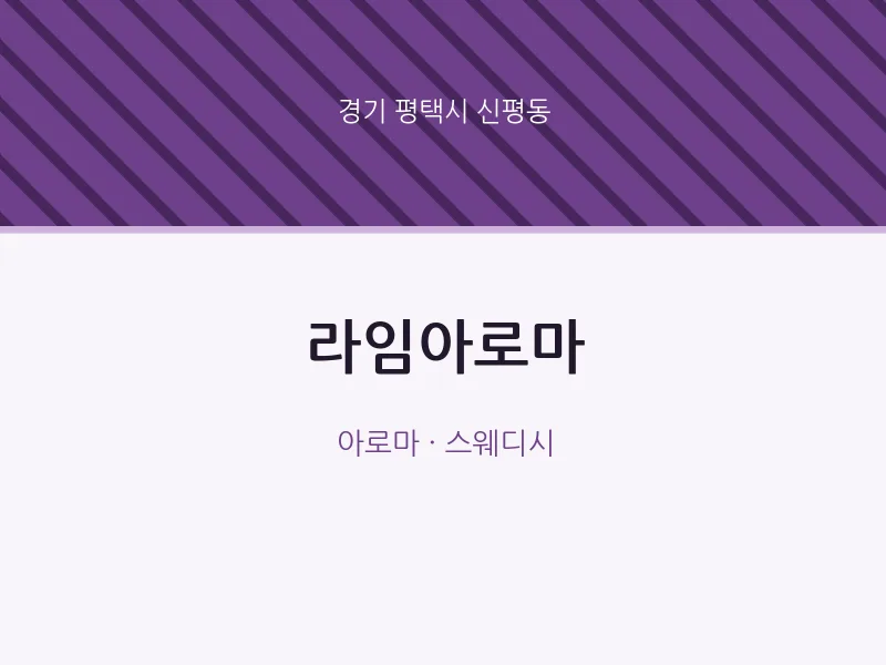 신평동 출장마사지 홈타이 라임아로마 | 마픽
