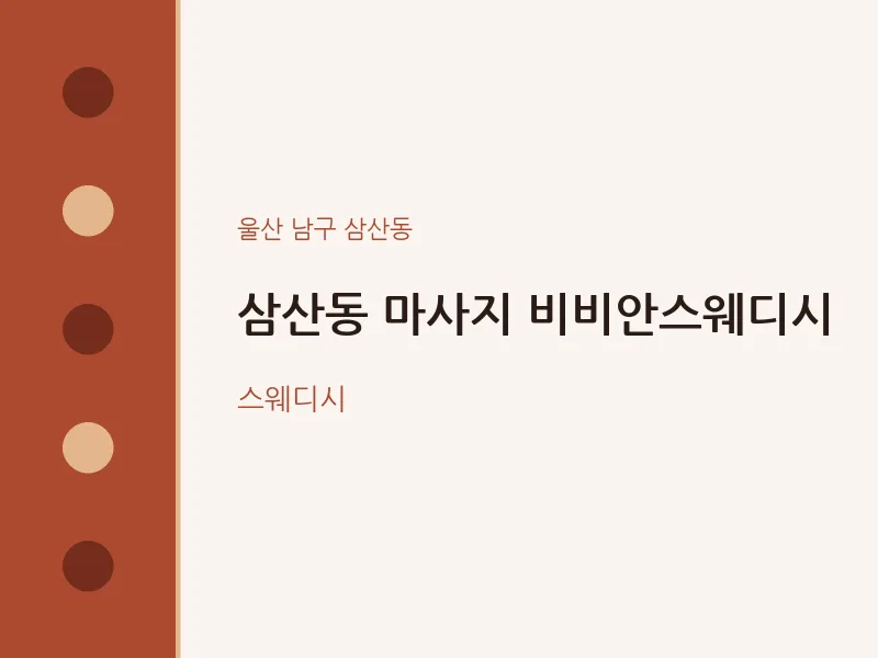 삼산동 출장마사지 홈타이 비비안스웨디시 | 마픽