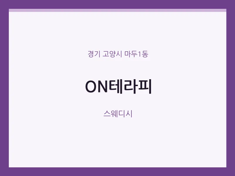 마두1동 출장마사지 홈타이 ON테라피 | 마픽