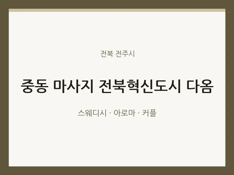 전주시 출장마사지 홈타이 다옴 | 마픽