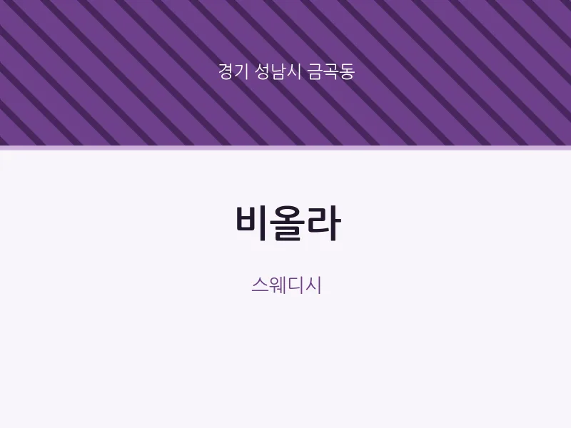 금곡동 출장마사지 홈타이 비올라 | 마픽